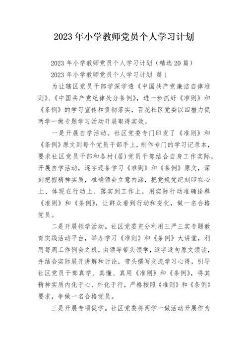 2023年小学教师党员个人学习计划.docx