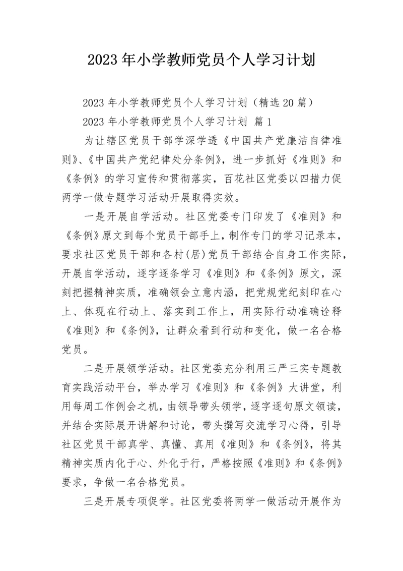 2023年小学教师党员个人学习计划.docx