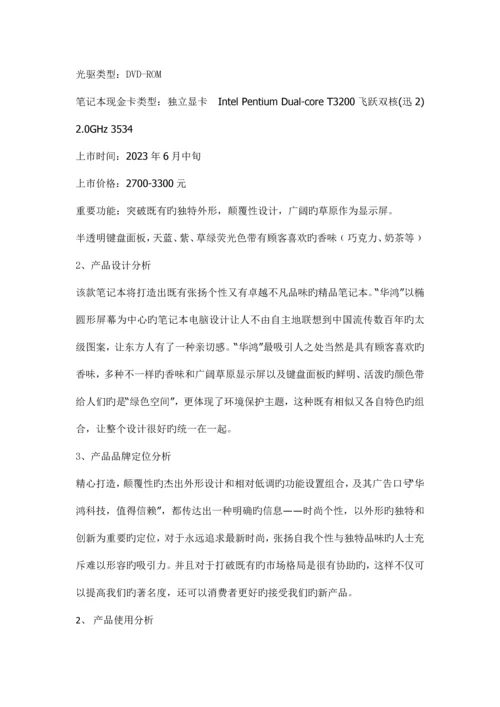 华鸿笔记本电脑网络营销方案.docx