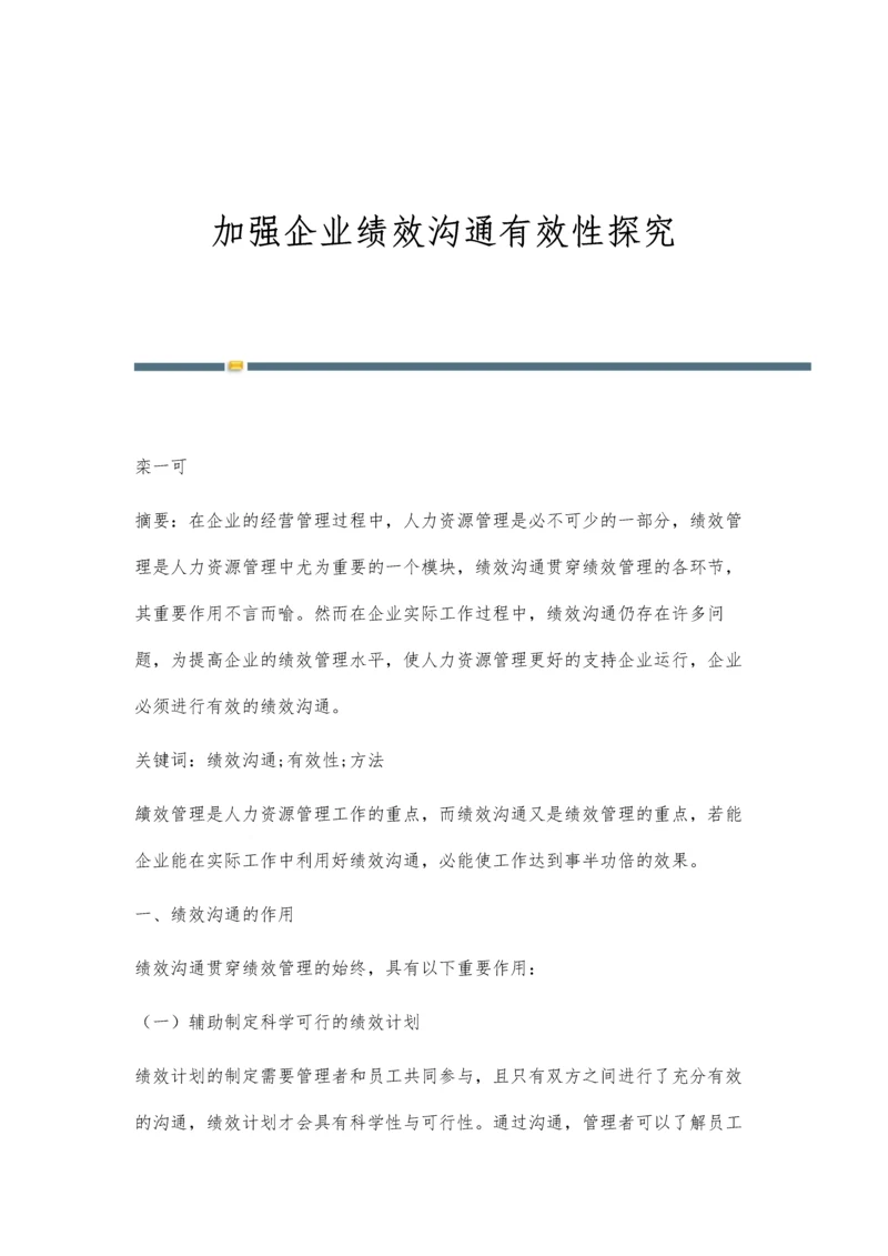 加强企业绩效沟通有效性探究.docx