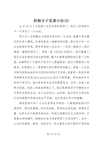 积极分子党课小结(2).docx