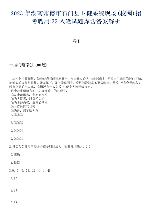 2023年湖南常德市石门县卫健系统现场校园招考聘用33人笔试题库含答案解析1