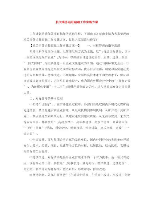 精编之机关事务追赶超越工作实施方案.docx