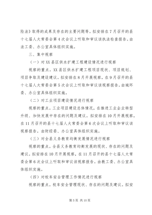 人大常委会全年监督计划.docx