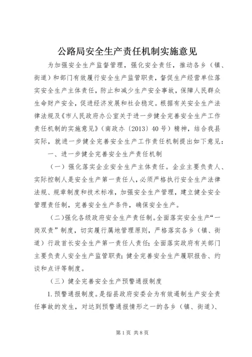 公路局安全生产责任机制实施意见.docx