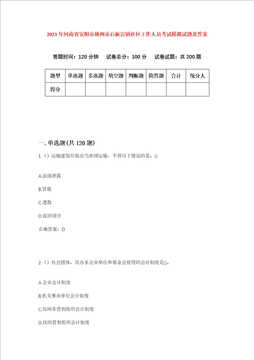 2023年河南省安阳市林州市石板岩镇社区工作人员考试模拟试题及答案