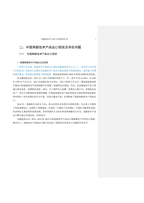 中国高新技术产品出口的影响因素分析.docx