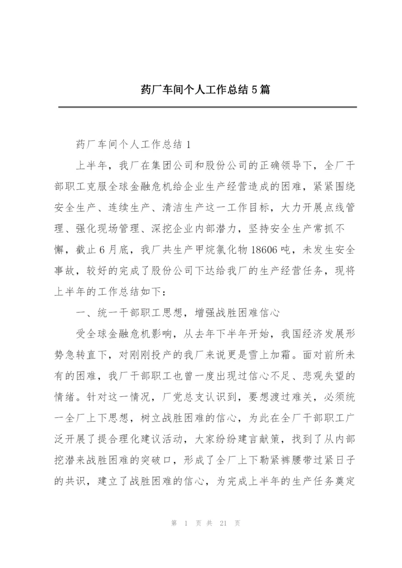 药厂车间个人工作总结5篇.docx