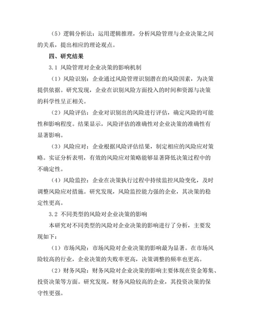 风险管理在企业决策中的重要性