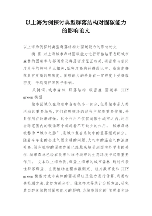 以上海为例探讨典型群落结构对固碳能力的影响论文.docx