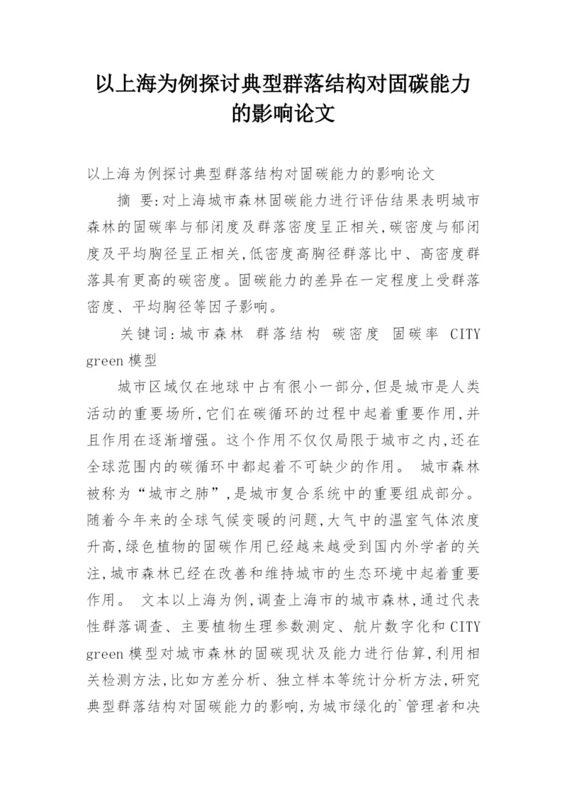 以上海为例探讨典型群落结构对固碳能力的影响论文.docx