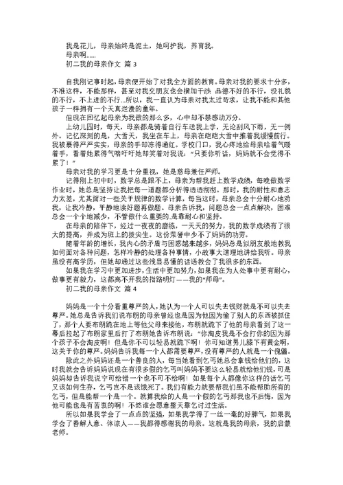 初二我的母亲作文锦集八篇 1