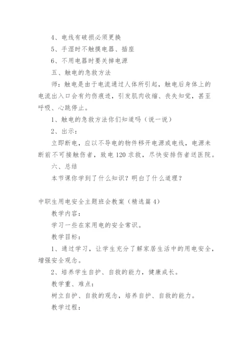 中职生用电安全主题班会教案.docx