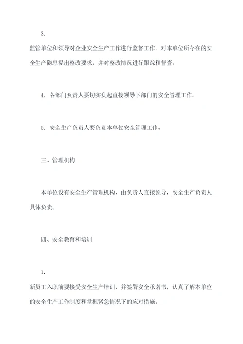 经营科安全生产规章制度