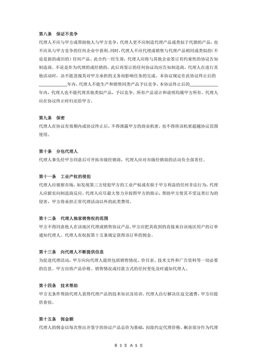 省级销售总代理合同协议书