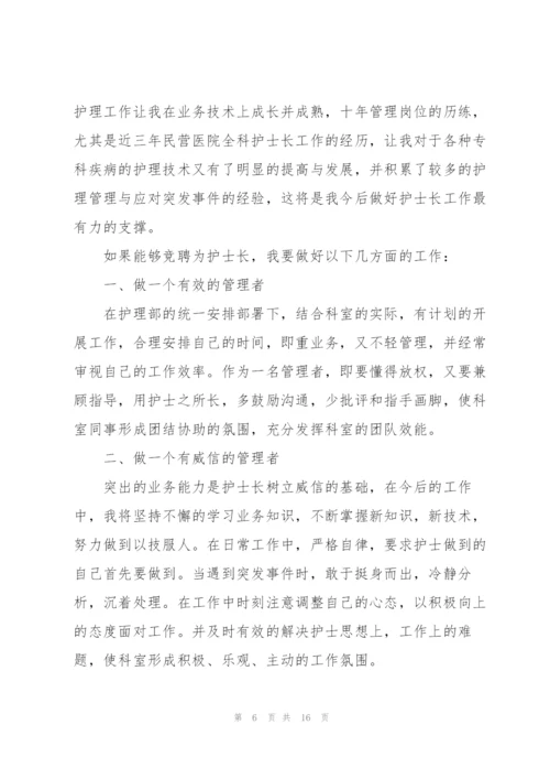 护士长竞聘述职报告范文五篇.docx