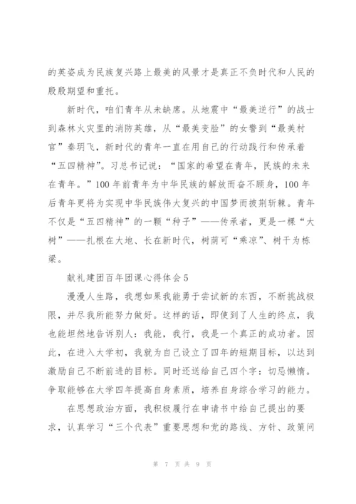 献礼建团百年团课心得体会.docx