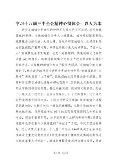 学习十八届三中全会精神心得体会：以人为本.docx