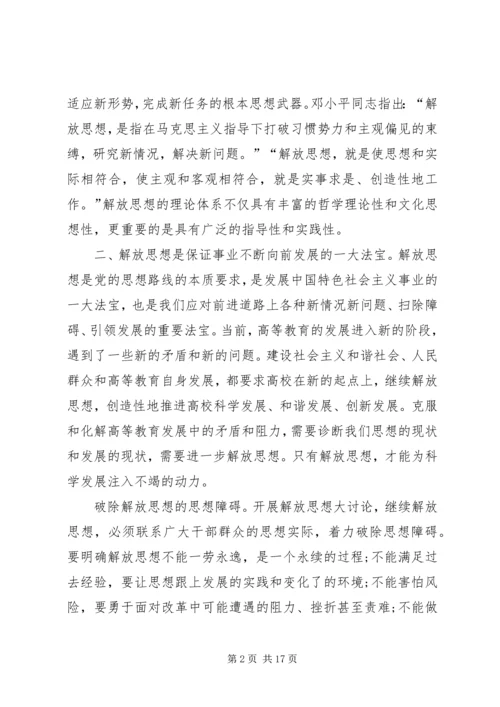继续解放思想心得体会 (2).docx