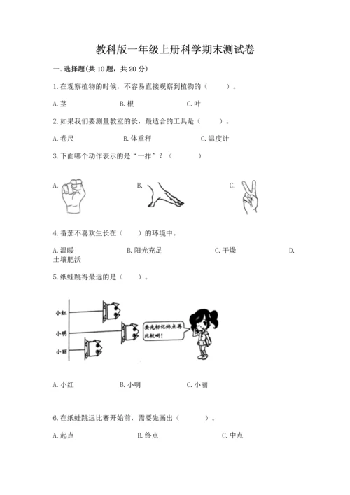 教科版一年级上册科学期末测试卷及1套参考答案.docx