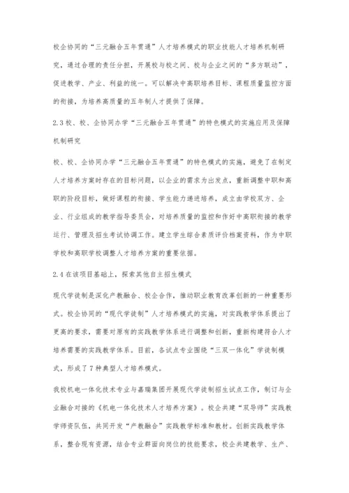三元融合五年贯通中高职衔接人才培养模式应用研究.docx