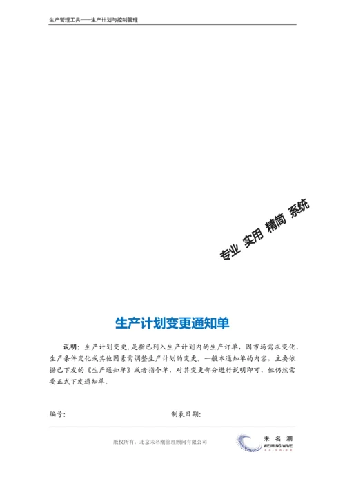 生产计划变更通知单.docx