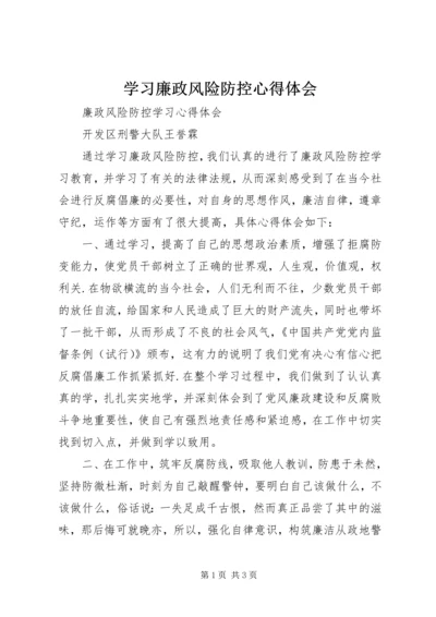 学习廉政风险防控心得体会 (2).docx