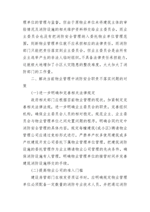 消防安全调研报告.docx