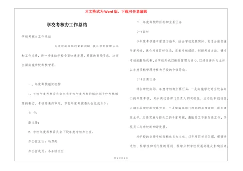 学校考核办工作总结.docx