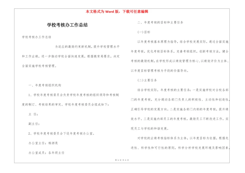 学校考核办工作总结.docx