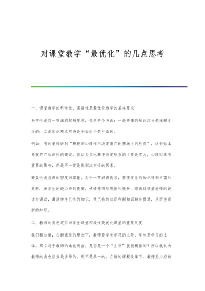 对课堂教学最优化的几点思考.docx