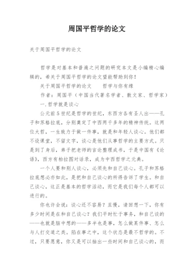 周国平哲学的论文.docx