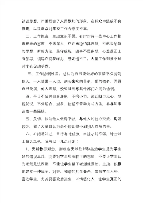 教师作风建设自我剖析材料作风建设个人剖析