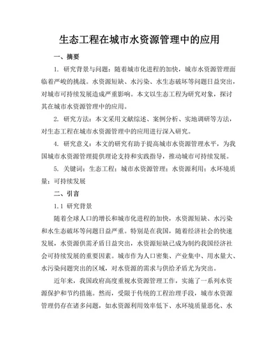 生态工程在城市水资源管理中的应用