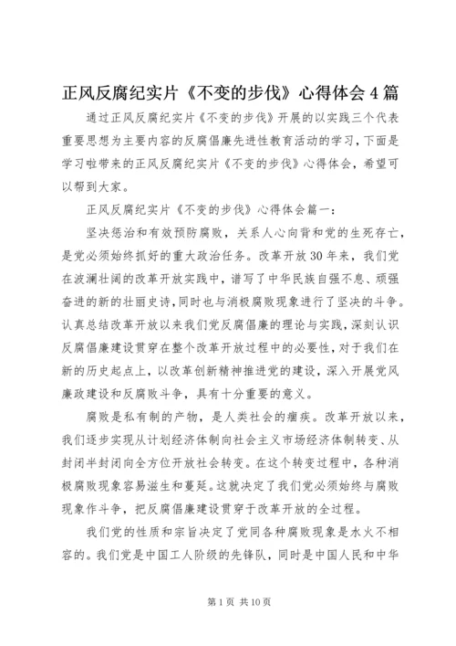 正风反腐纪实片《不变的步伐》心得体会4篇.docx