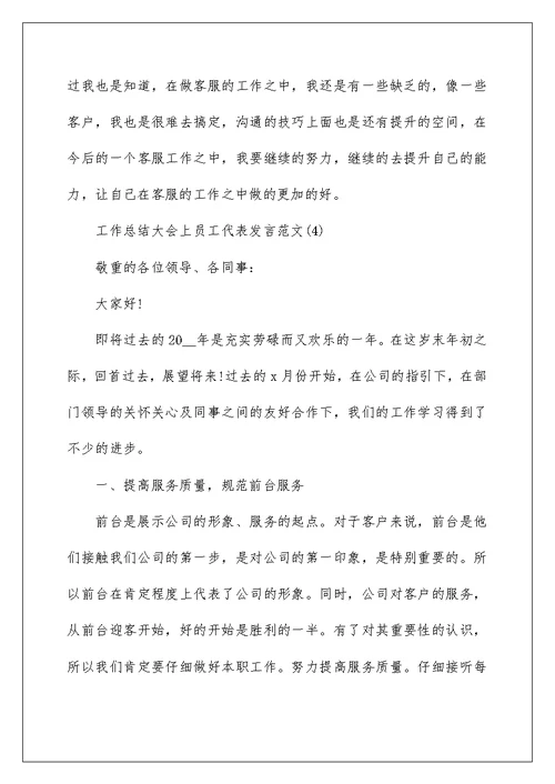 工作总结大会上员工代表发言5篇