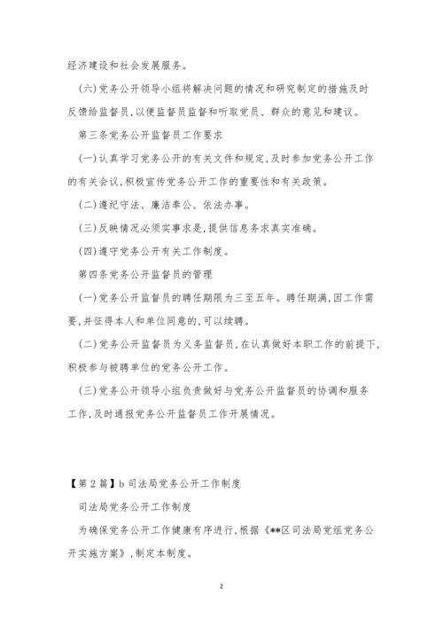 党务公开工作制度3篇.docx