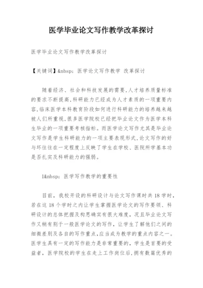 医学毕业论文写作教学改革探讨.docx