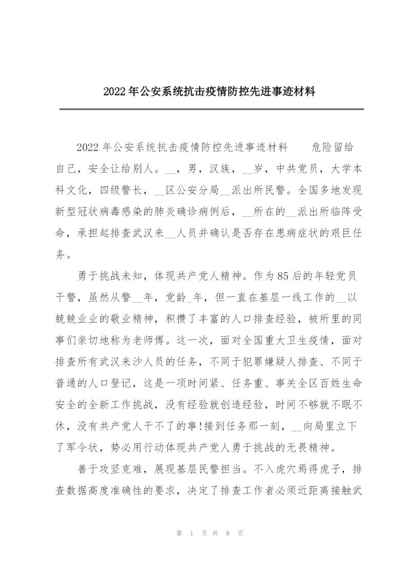 2022年公安系统抗击疫情防控先进事迹材料.docx