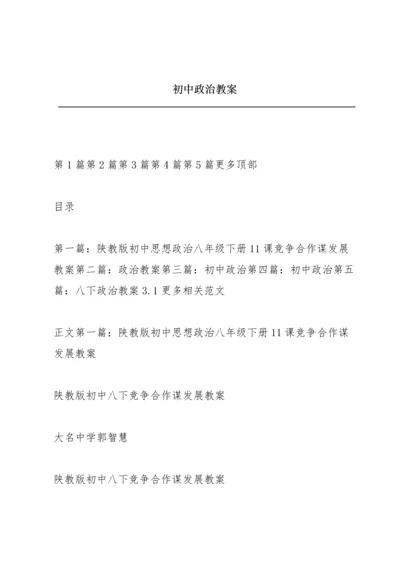 初中政治教案.docx