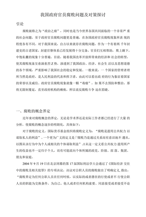我国政府官员腐败问题及对策探讨
