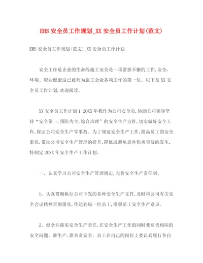 精编之EHS安全员工作规划_安全员工作计划范文).docx