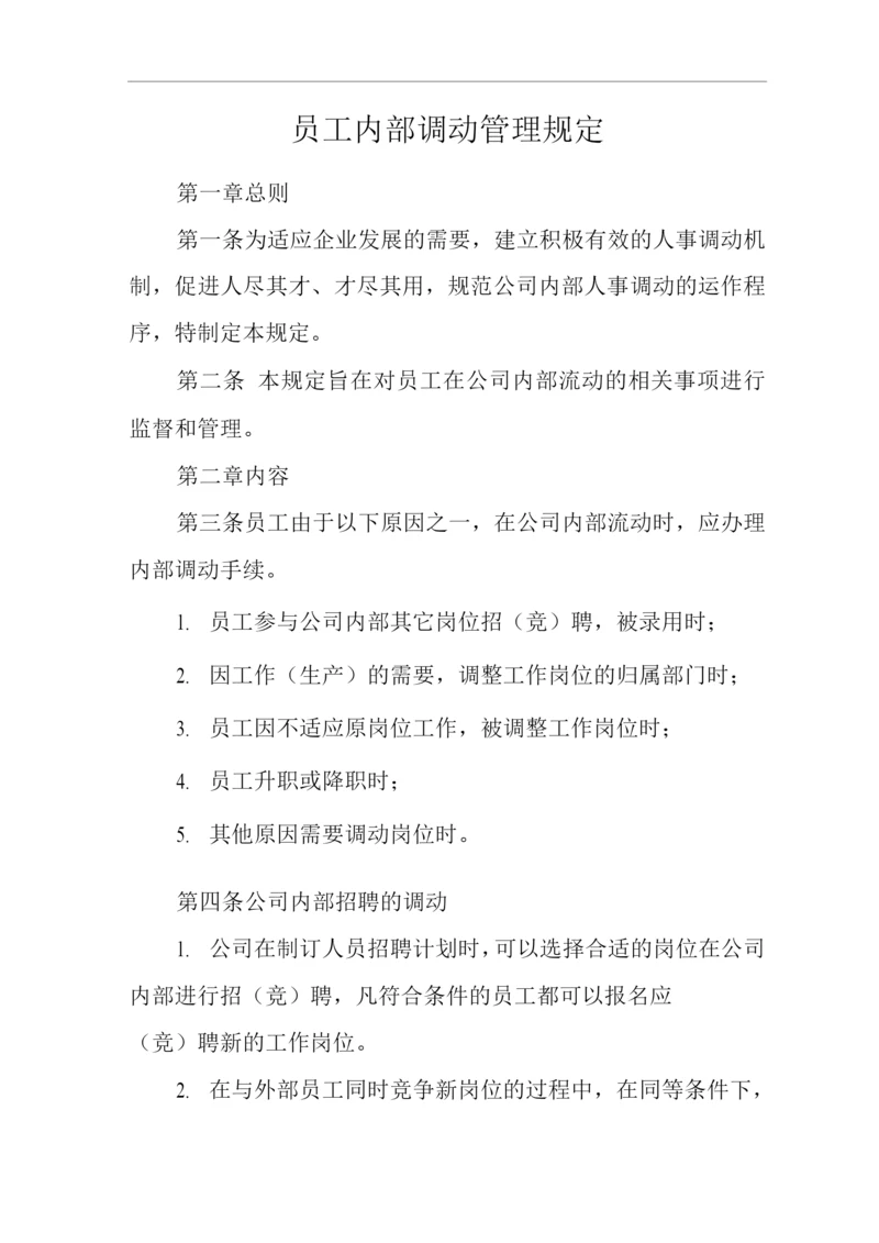 单位公司企业规章制度员工内部调动管理规定.docx