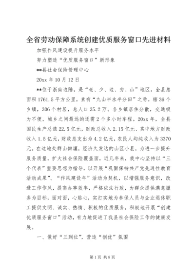 全省劳动保障系统创建优质服务窗口先进材料.docx