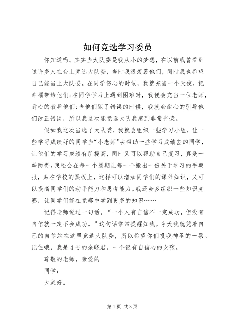 如何竞选学习委员.docx