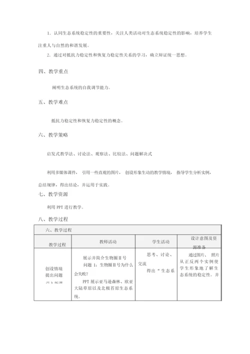 《生态系统的稳定性》教学设计055429.docx