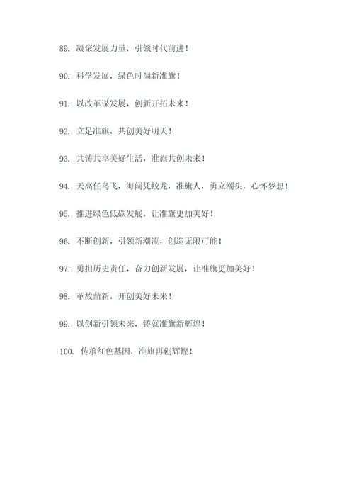 准旗宣传标语