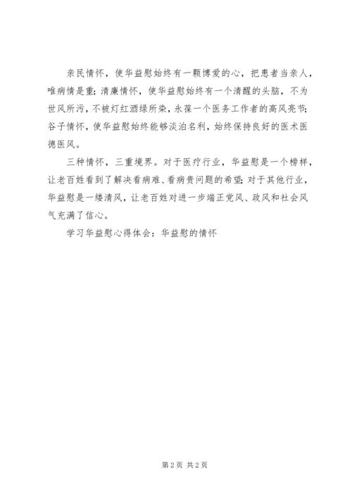 学习华益慰心得体会：华益慰的情怀 (6).docx