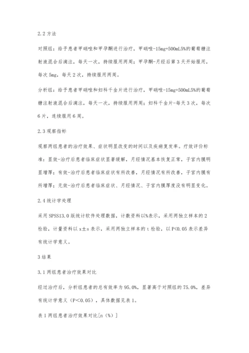 用甲硝唑与妇科千金片治疗子宫内膜炎的效果分析.docx