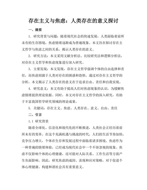 存在主义与焦虑：人类存在的意义探讨